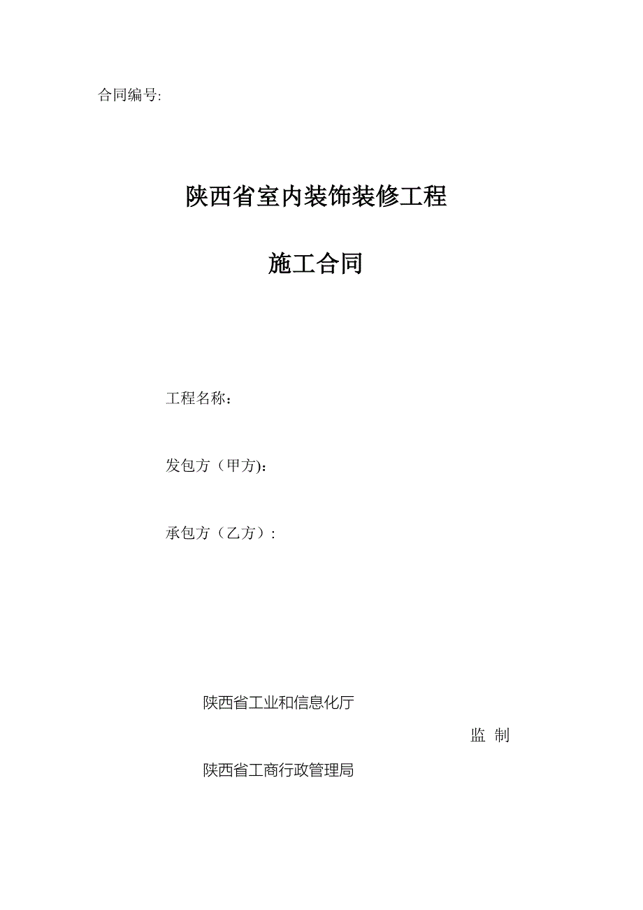 工业和信息化厅省工商局陕西省室内装饰装修工程施工合同_第1页