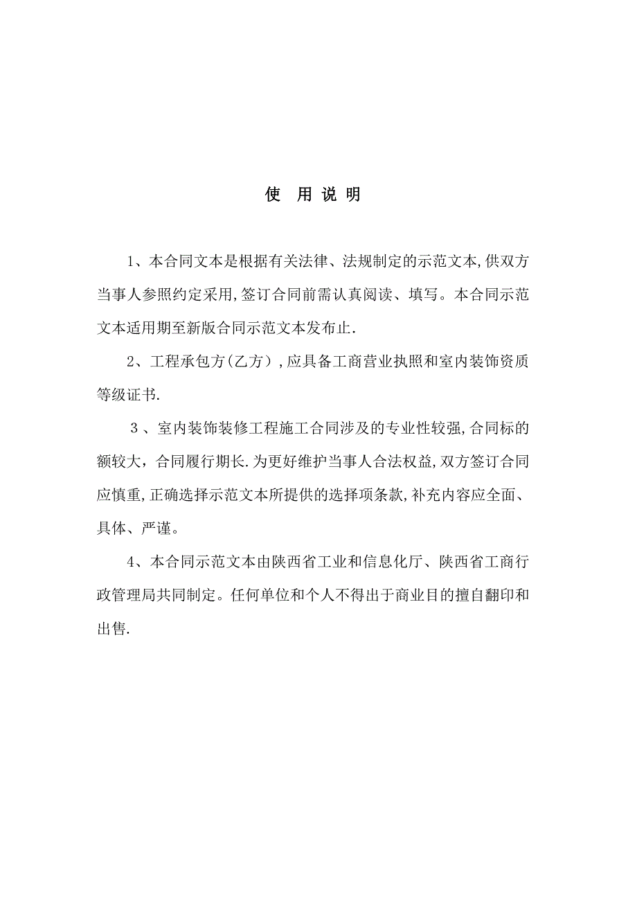 工业和信息化厅省工商局陕西省室内装饰装修工程施工合同_第2页