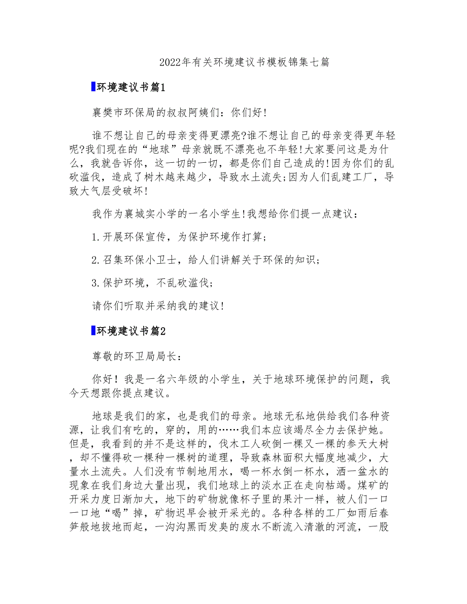 2022年有关环境建议书模板锦集七篇_第1页