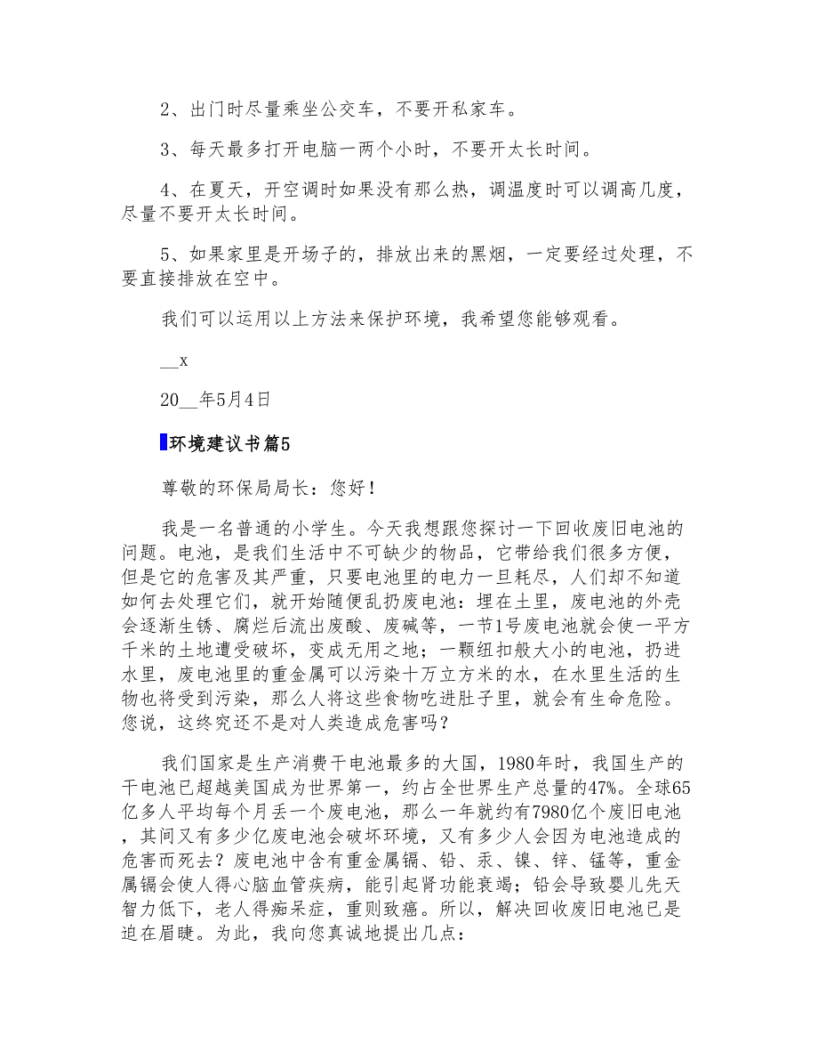 2022年有关环境建议书模板锦集七篇_第4页