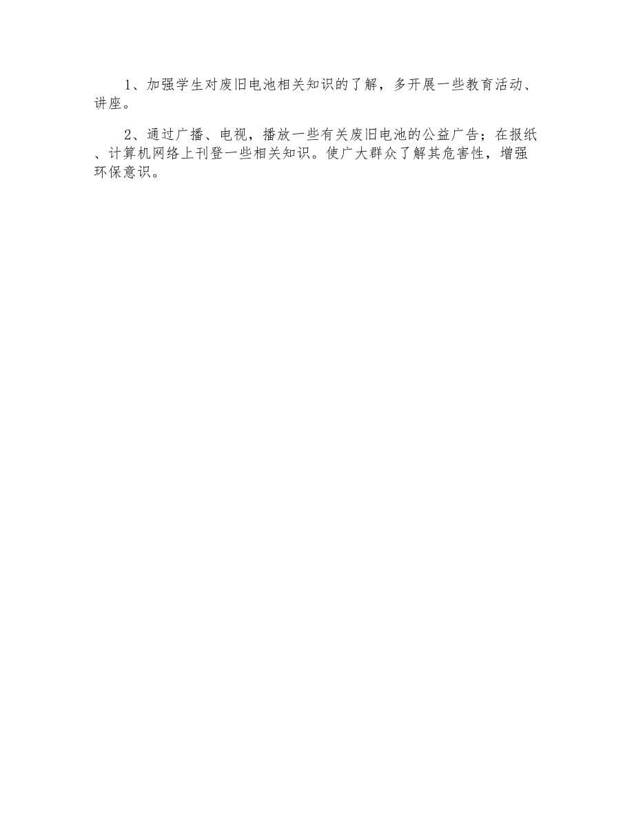 2022年有关环境建议书模板锦集七篇_第5页