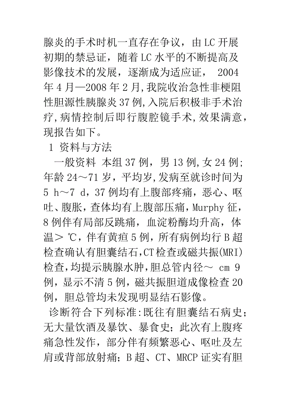 急性非梗阻性胆源性胰腺炎的腹腔镜手术时机探讨.docx_第2页