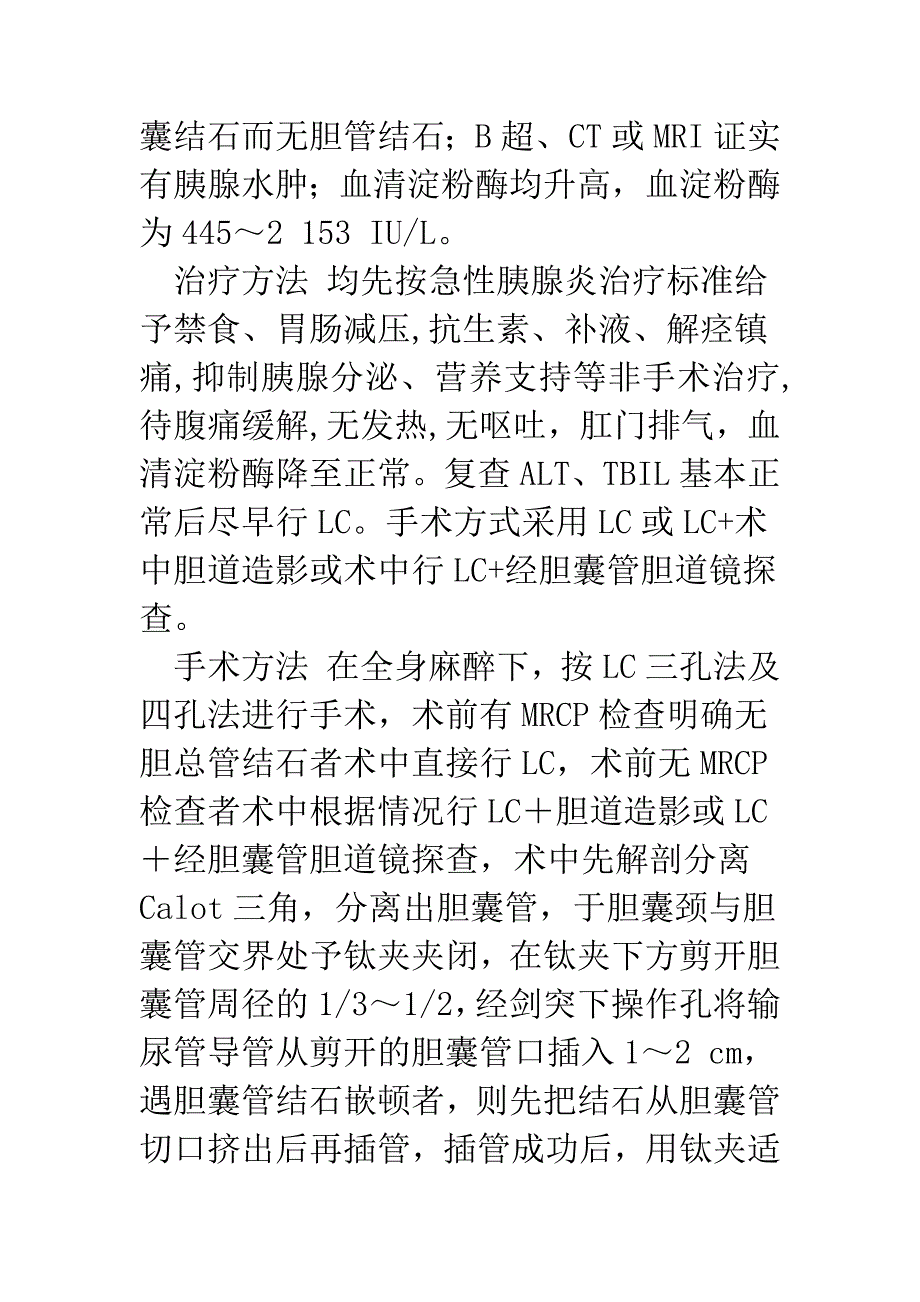 急性非梗阻性胆源性胰腺炎的腹腔镜手术时机探讨.docx_第3页