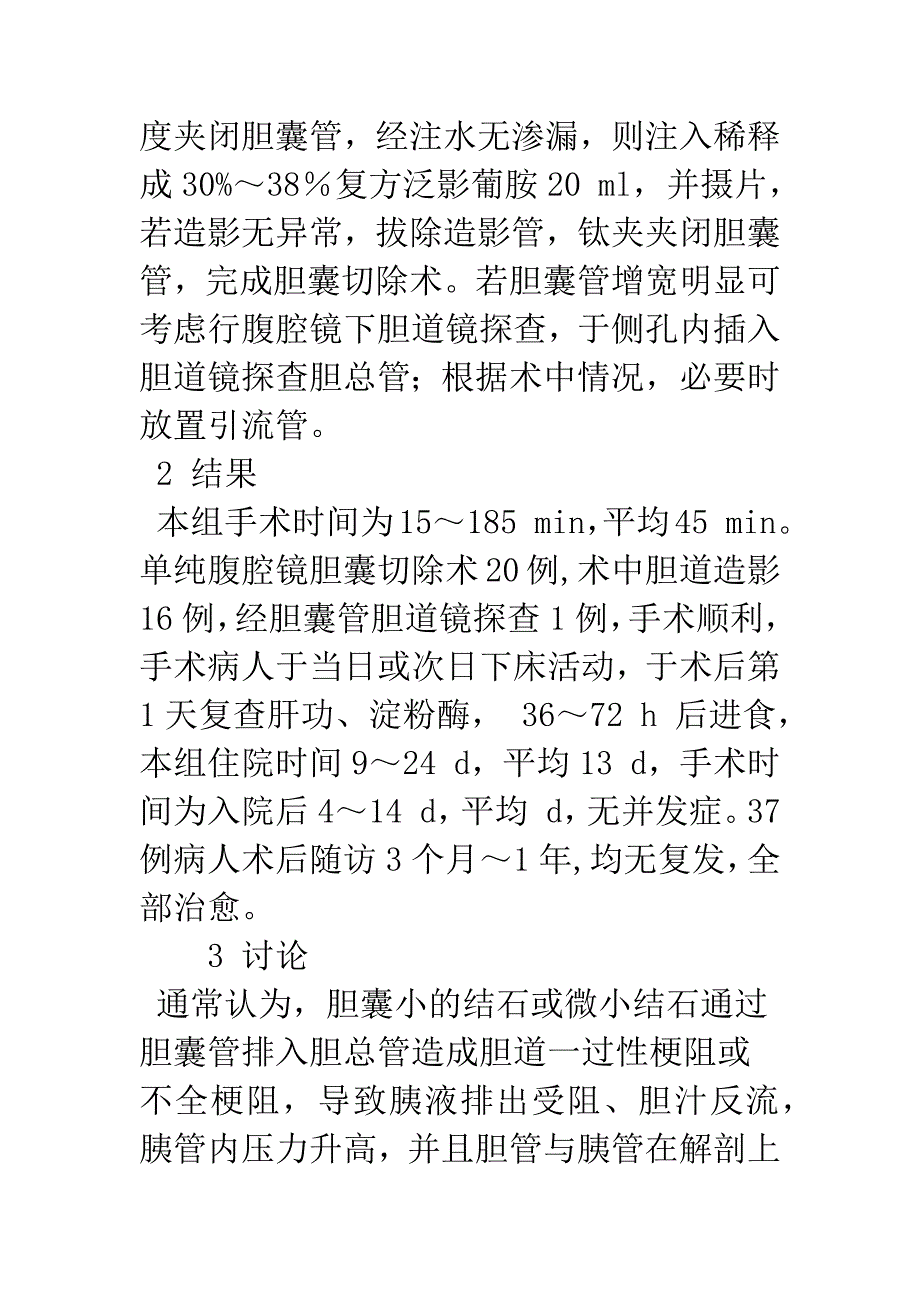 急性非梗阻性胆源性胰腺炎的腹腔镜手术时机探讨.docx_第4页