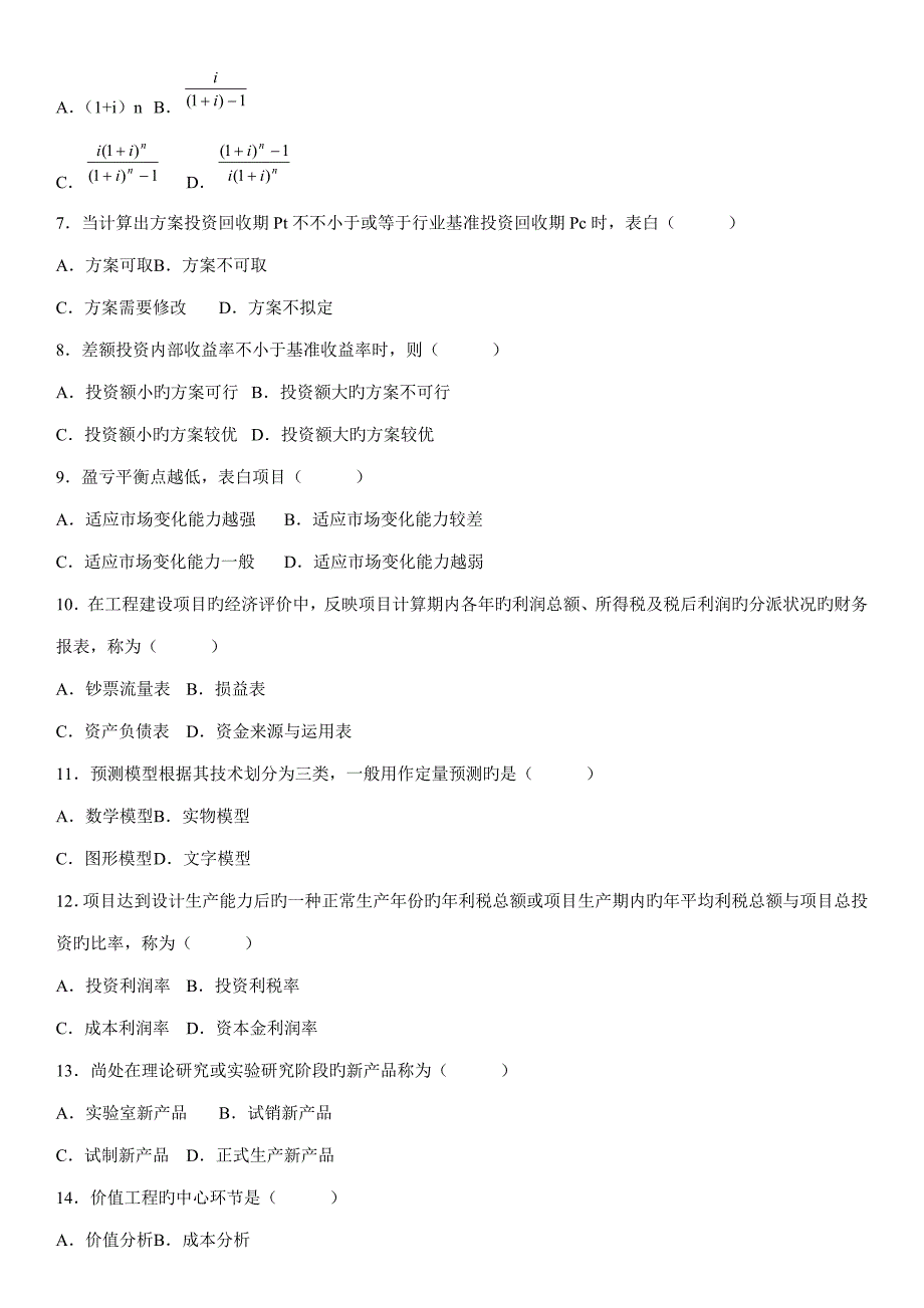 2022年工程经济自学考试题.doc_第2页