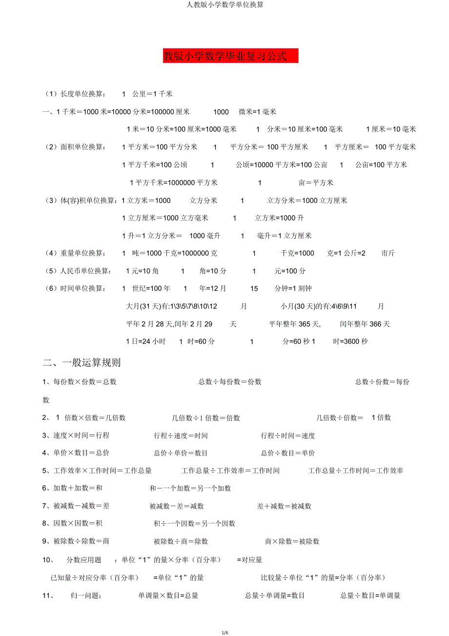 人教版小学数学单位换算.doc_第1页