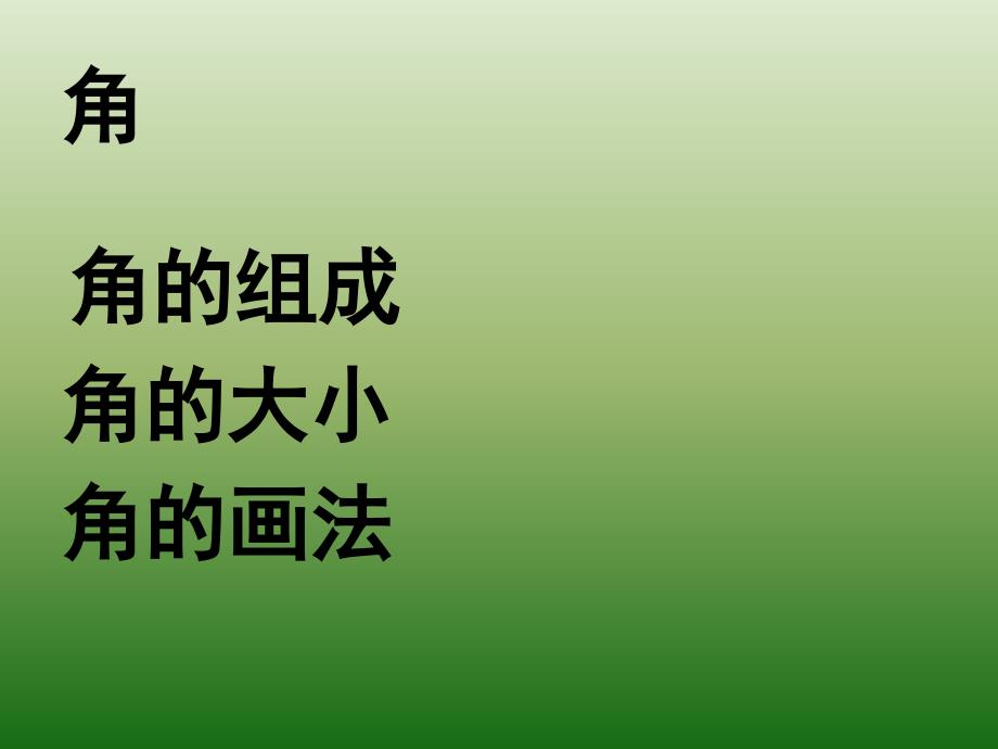 《角的初步认识》复习课件（16页）_第3页