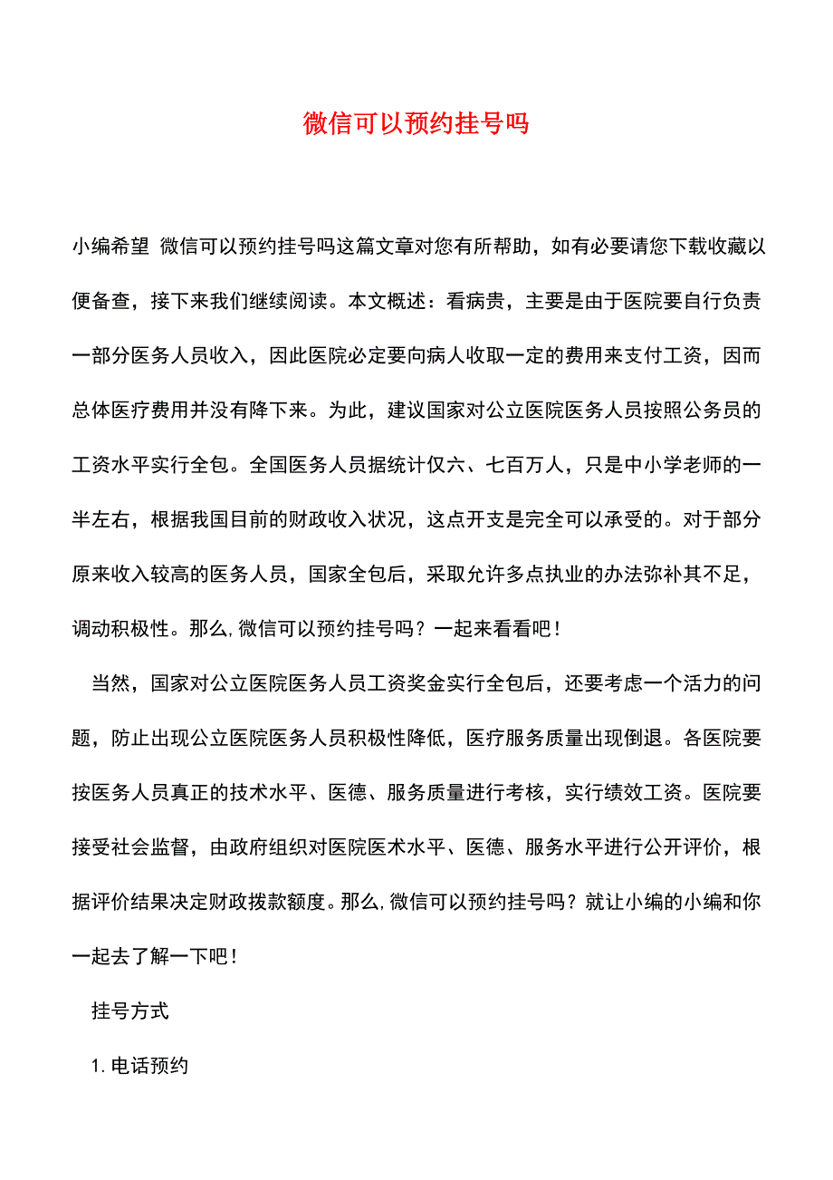 【精品推荐】微信可以预约挂号吗.doc_第1页