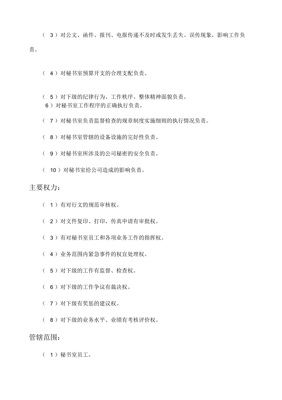 秘书室主管岗位描述_第3页