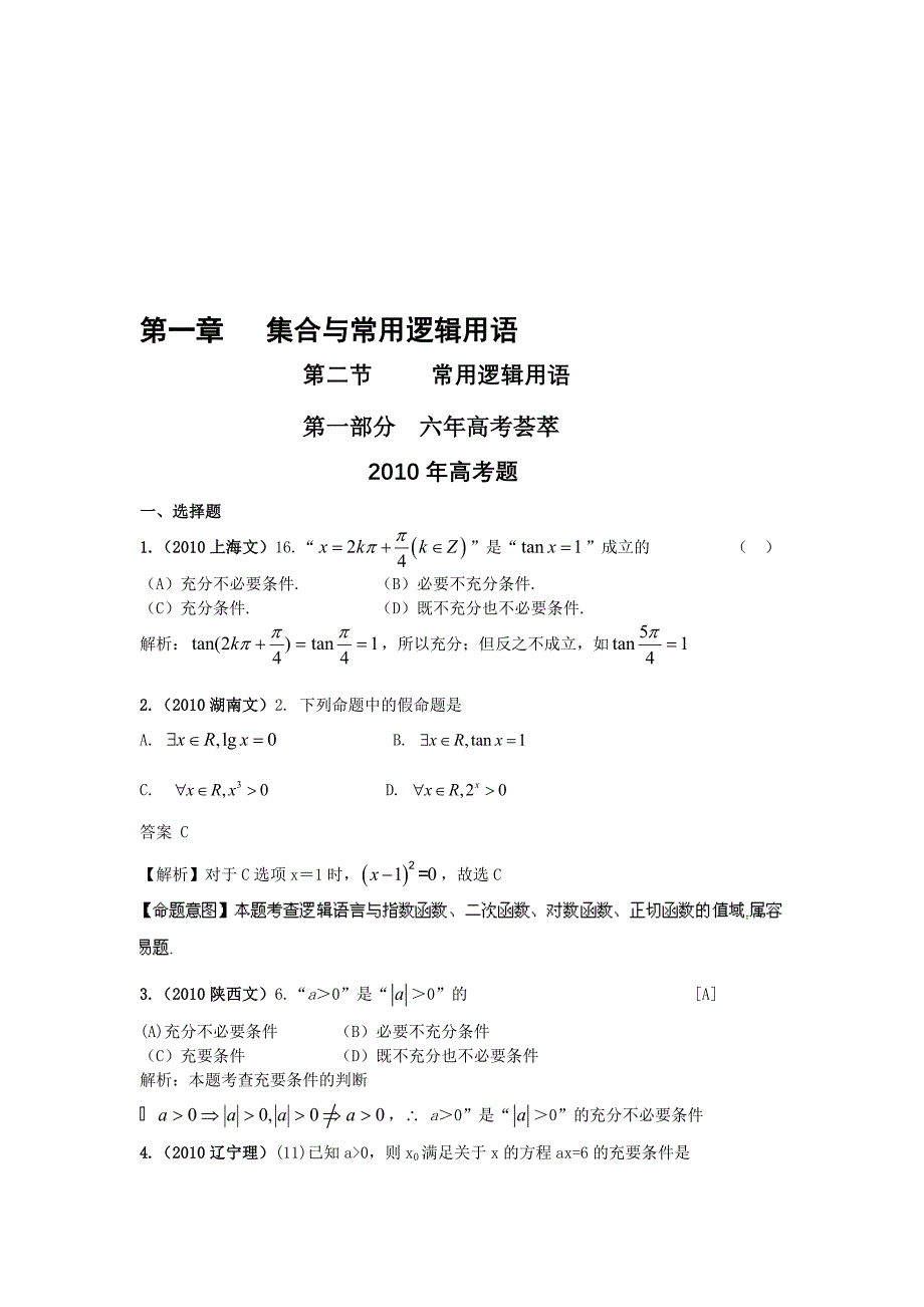 最新数学：最新6年高考4年模拟第一章第二节常用逻辑用语名师精心制作教学资料_第1页