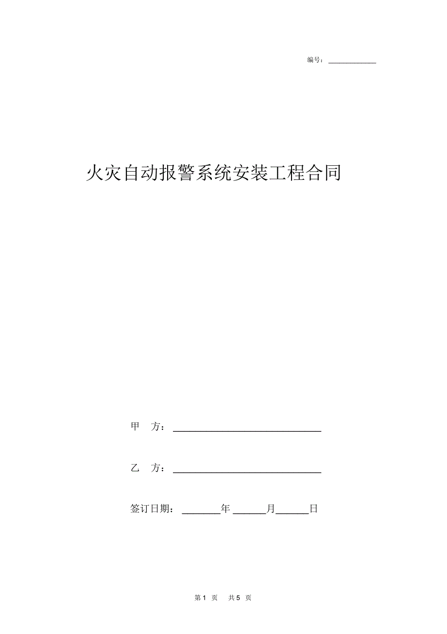 火灾自动报警系统安装工程合同范本_第1页