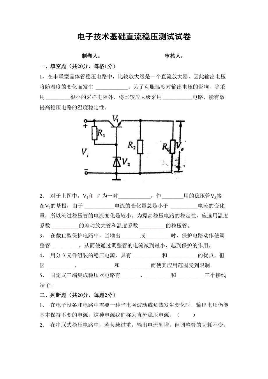 电子技术基础直流稳压测试试卷_第1页