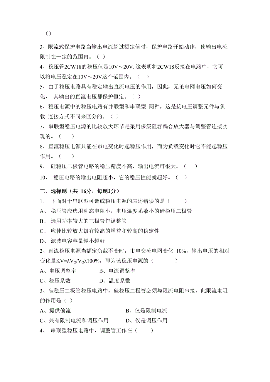 电子技术基础直流稳压测试试卷_第2页