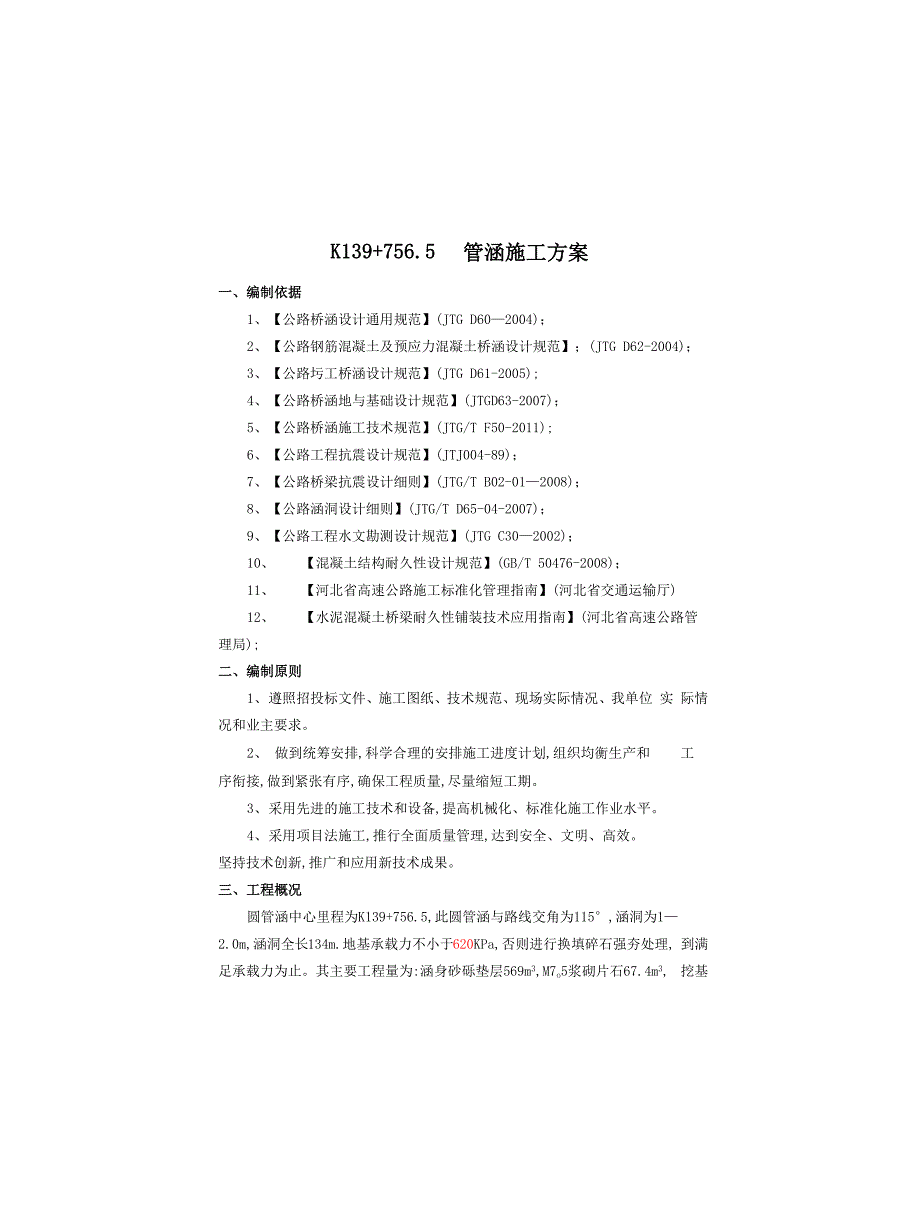 k139+756.5钢波纹管涵施工技术方案_第1页