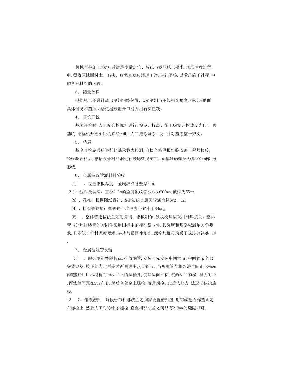 k139+756.5钢波纹管涵施工技术方案_第3页