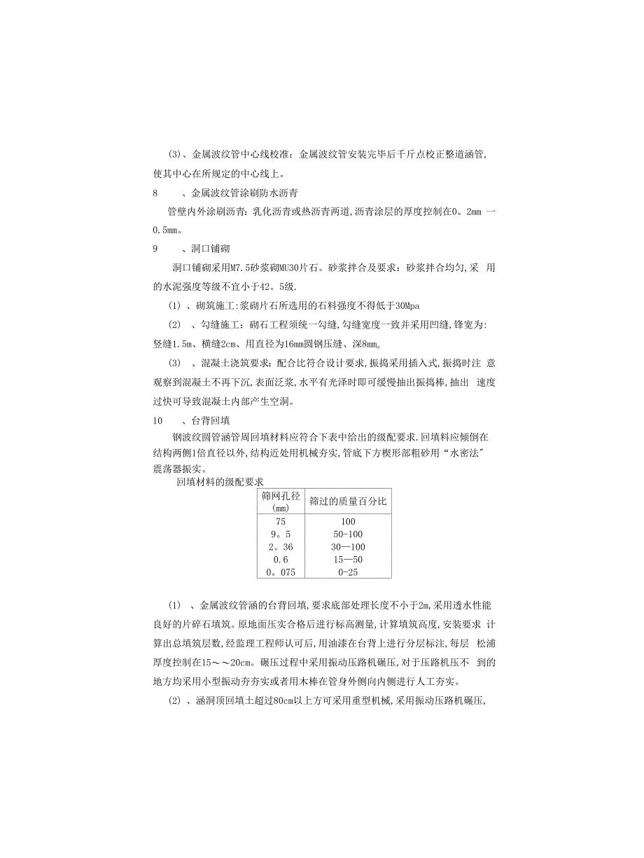 k139+756.5钢波纹管涵施工技术方案_第4页