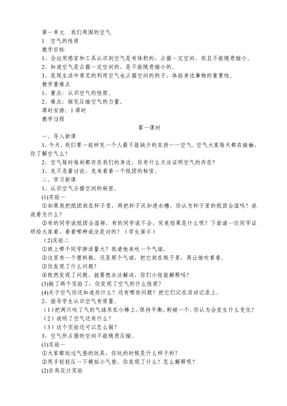 苏教版四年级科学上册教案全册_第1页