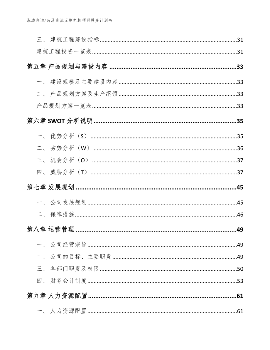 菏泽直流无刷电机项目投资计划书【范文参考】_第2页