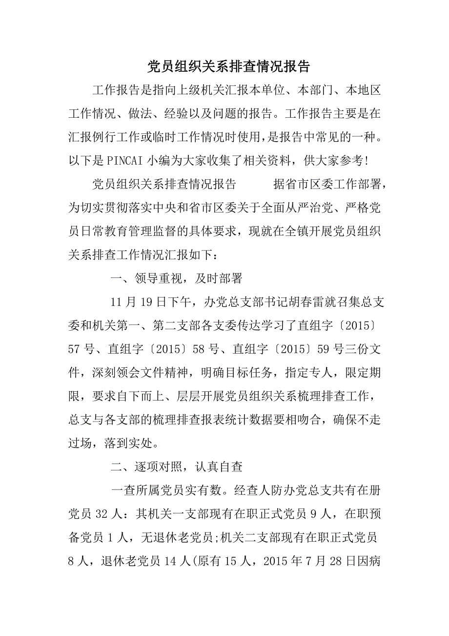 党员组织关系排查情况报告_第1页