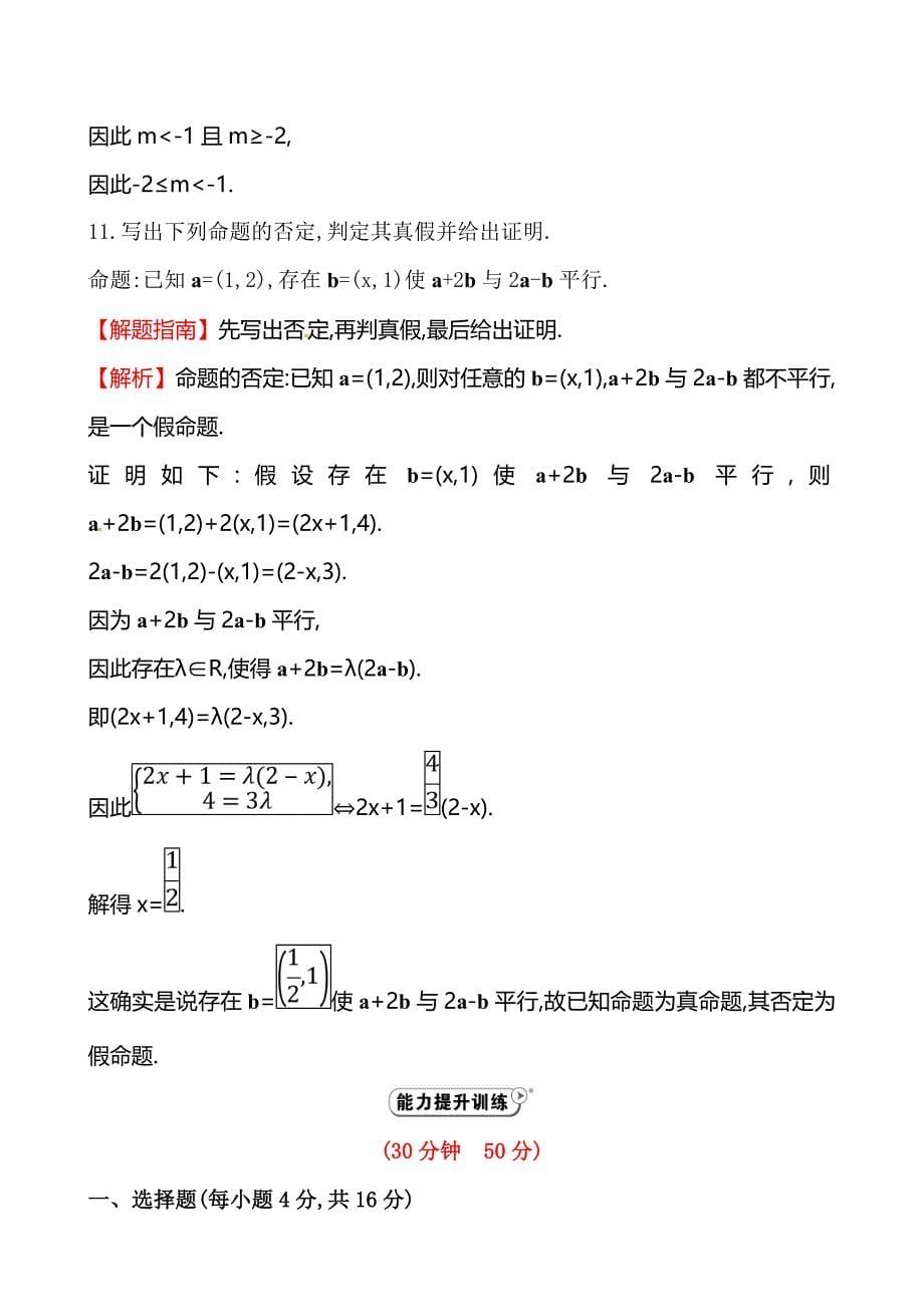 《含有一个量词的命题的否定》课时提升作业_第5页