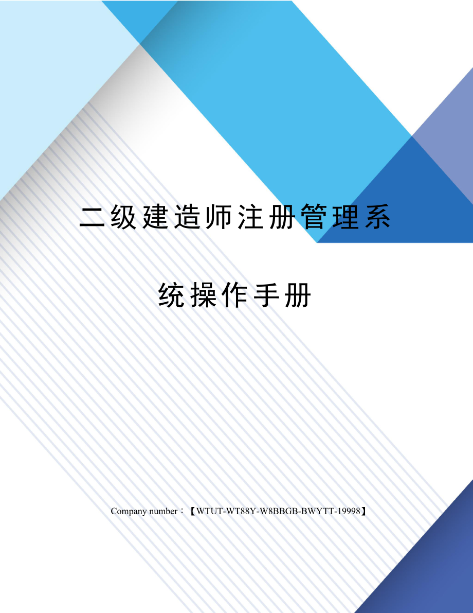 2023年二级建造师注册管理系统操作手册_第1页