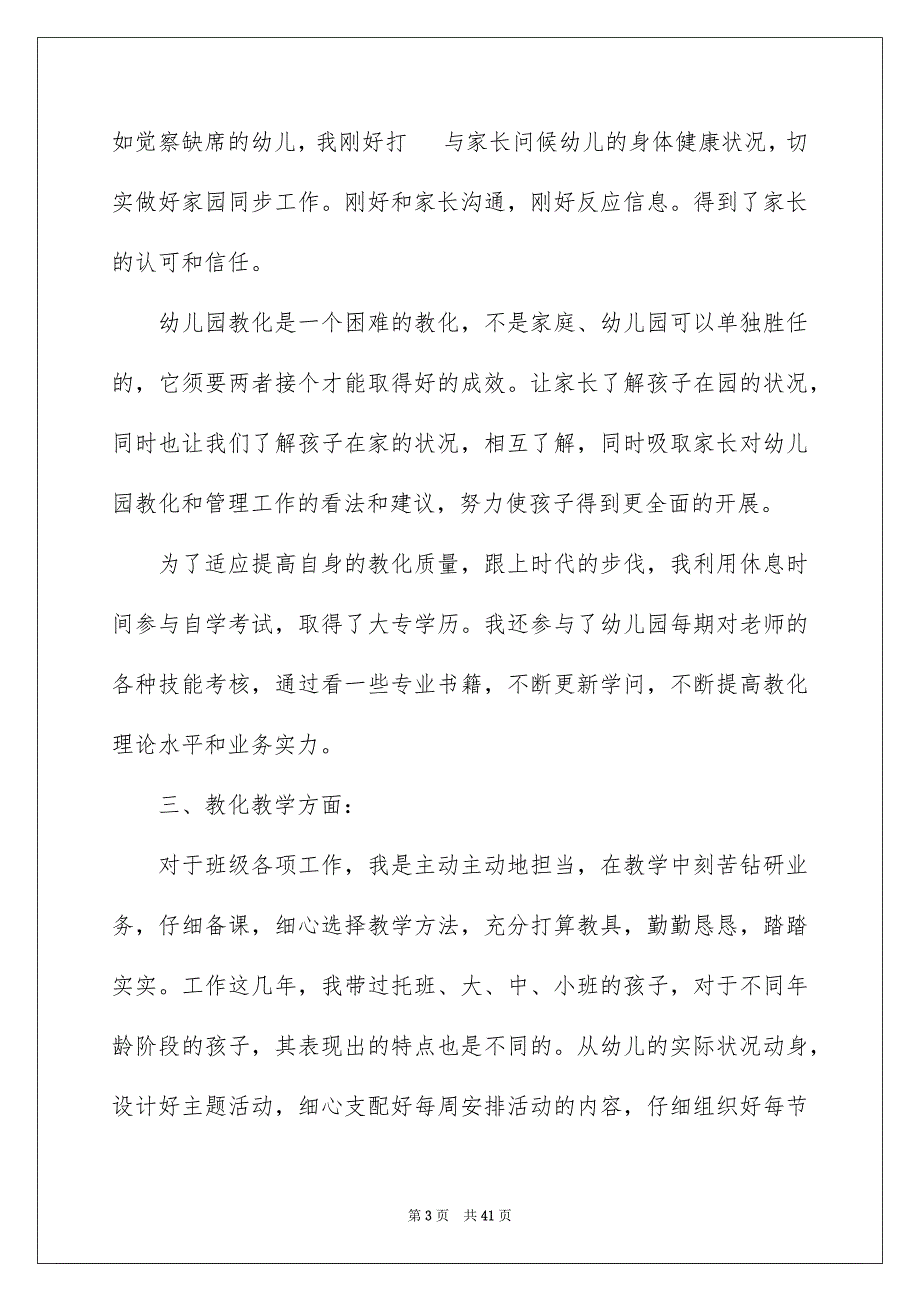 2023年幼儿教师职称述职报告范文.docx_第3页