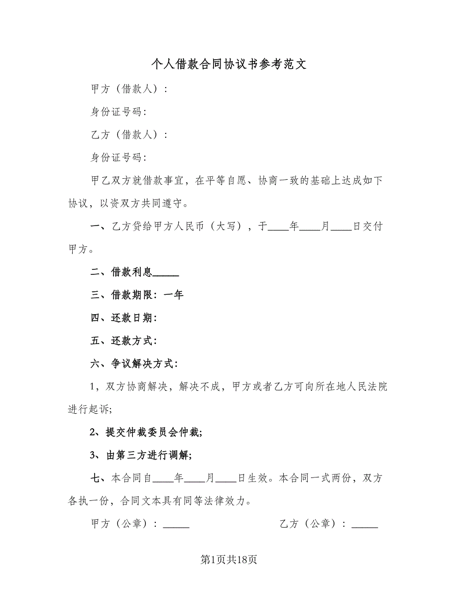 个人借款合同协议书参考范文（5篇）_第1页