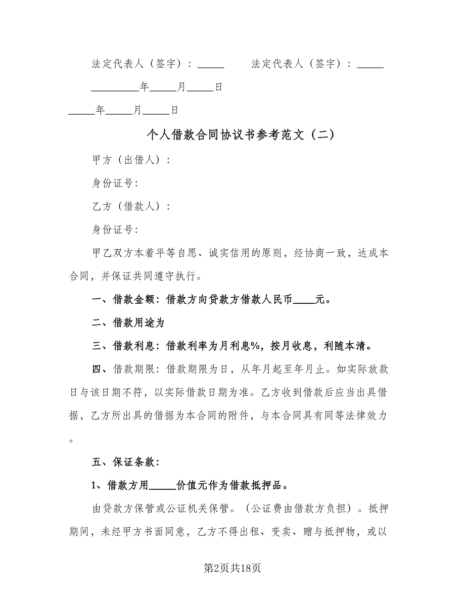 个人借款合同协议书参考范文（5篇）_第2页