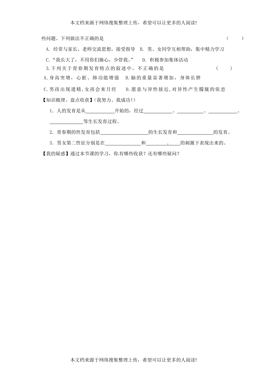 甘肃省景泰县七年级生物下册 8.2 人的生长发育和青春期学案（无答案）（新版）苏教版_第2页