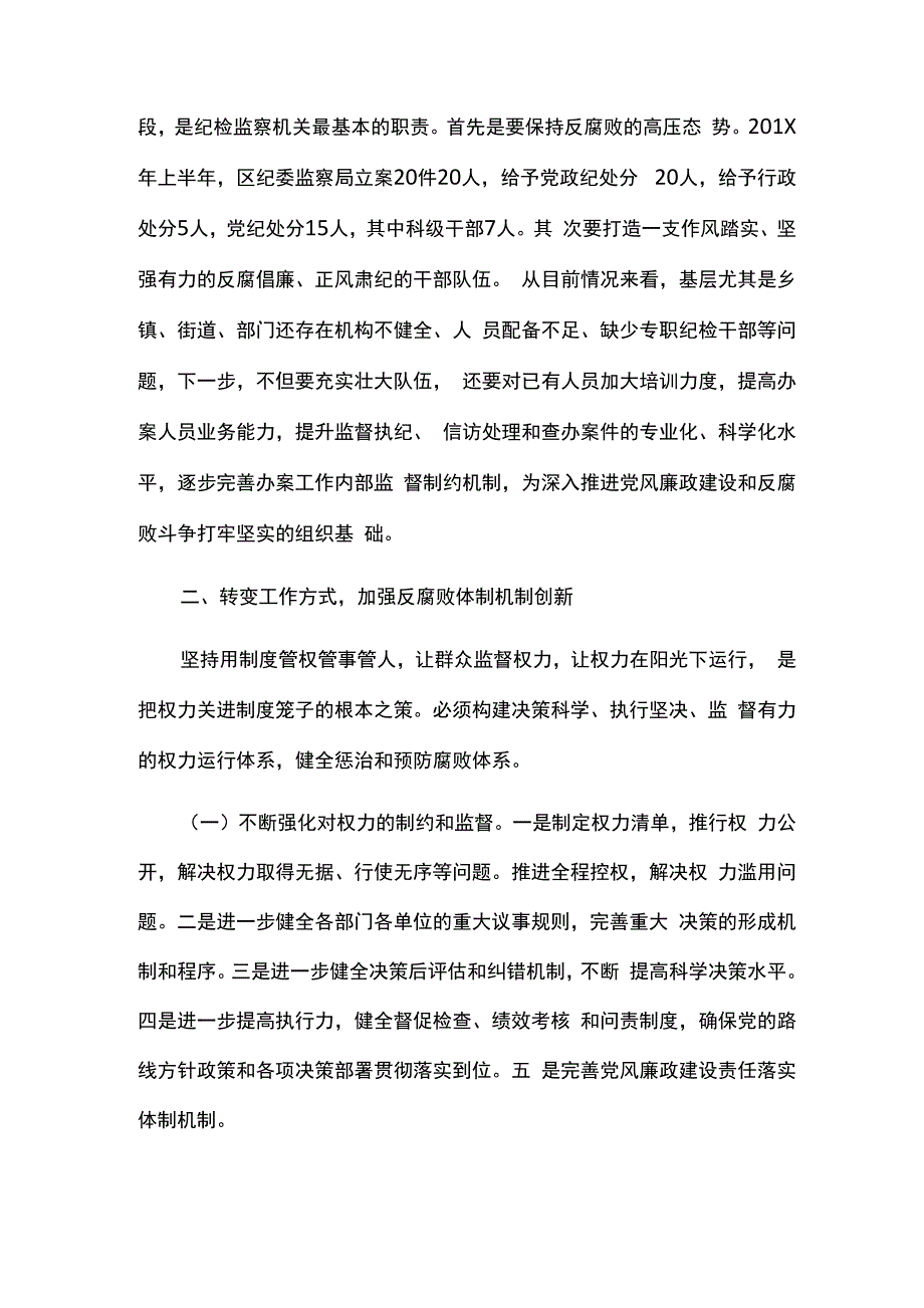 工作总结：深化挺纪在前切实履行监督执纪职责_第2页