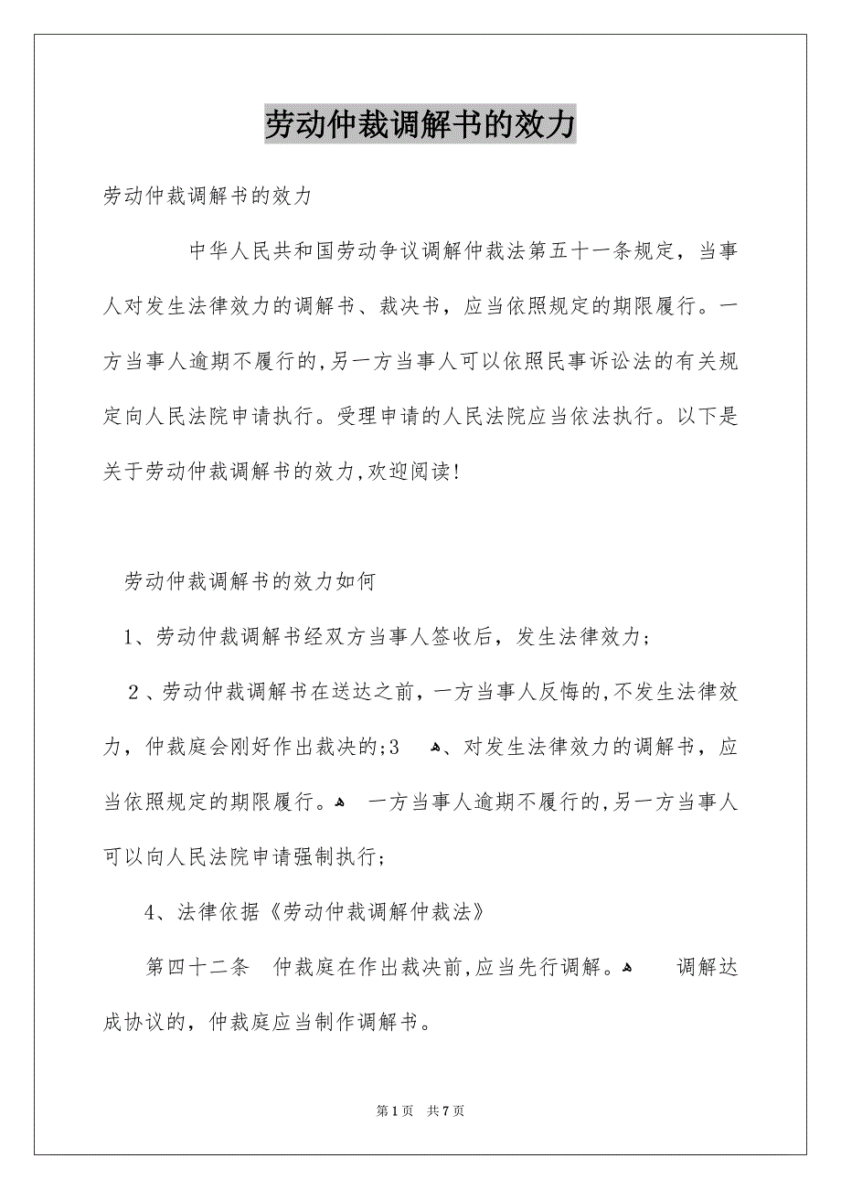 劳动仲裁调解书的效力_第1页