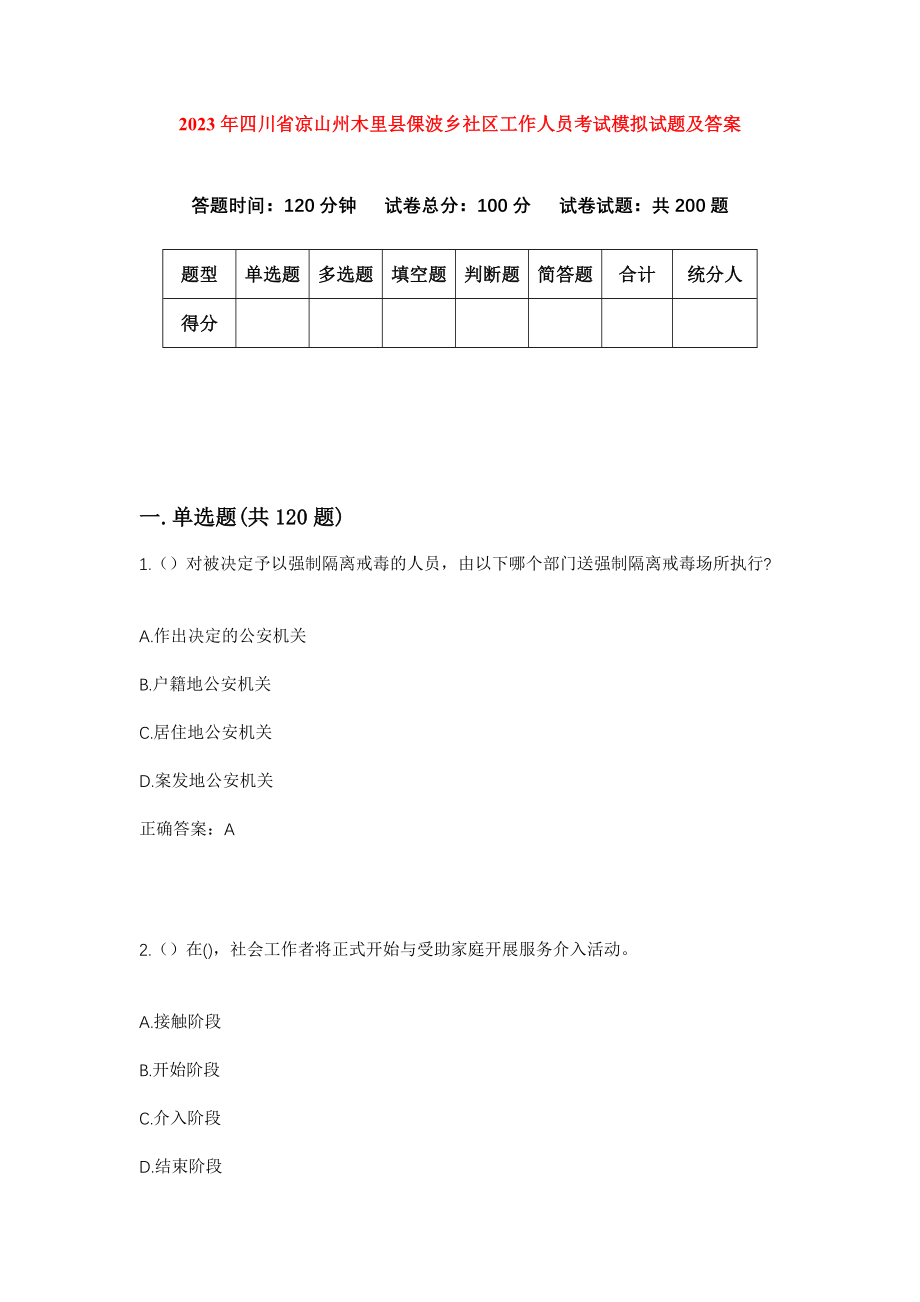 2023年四川省凉山州木里县倮波乡社区工作人员考试模拟试题及答案_第1页