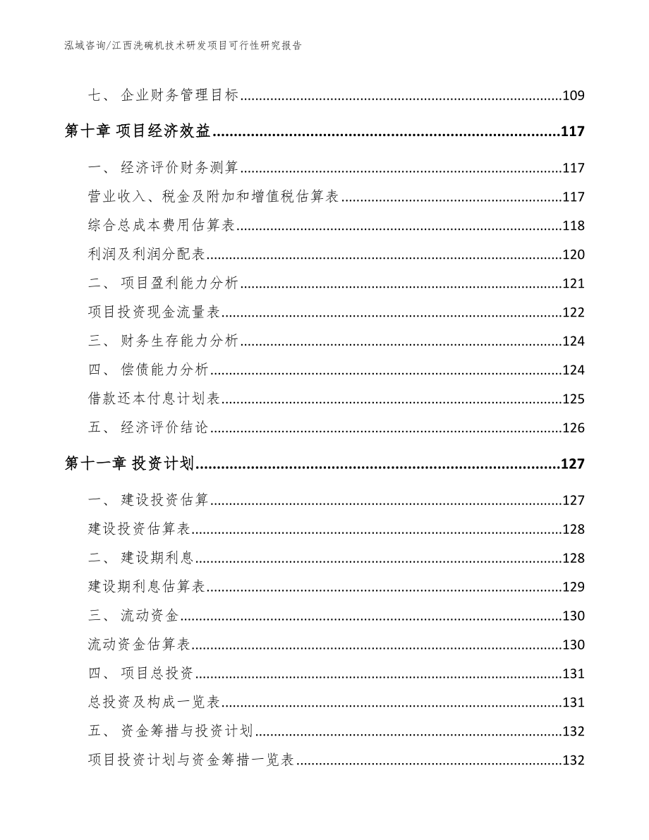 江西洗碗机技术研发项目可行性研究报告_第4页