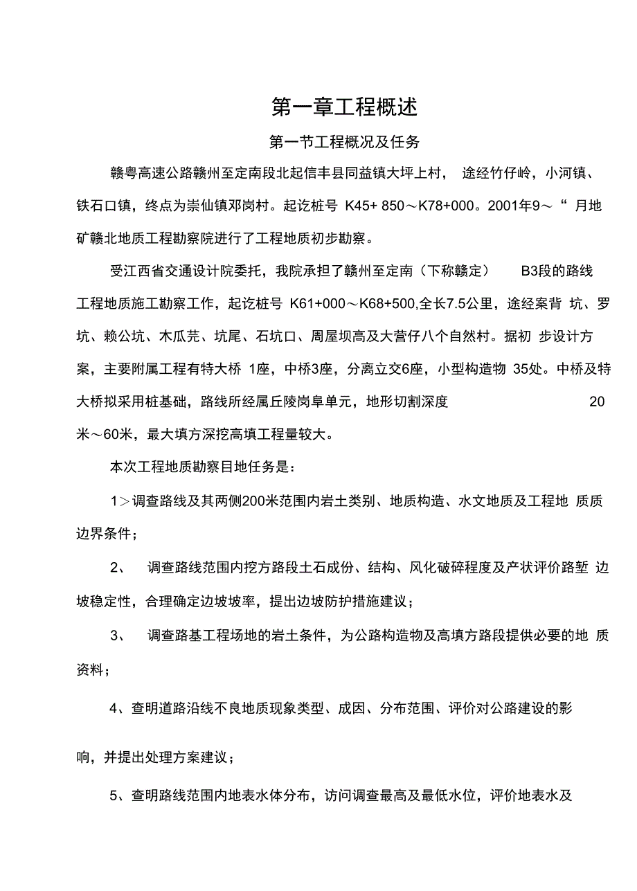 A3赣粤高速公路赣州至定南B3段报告_第2页