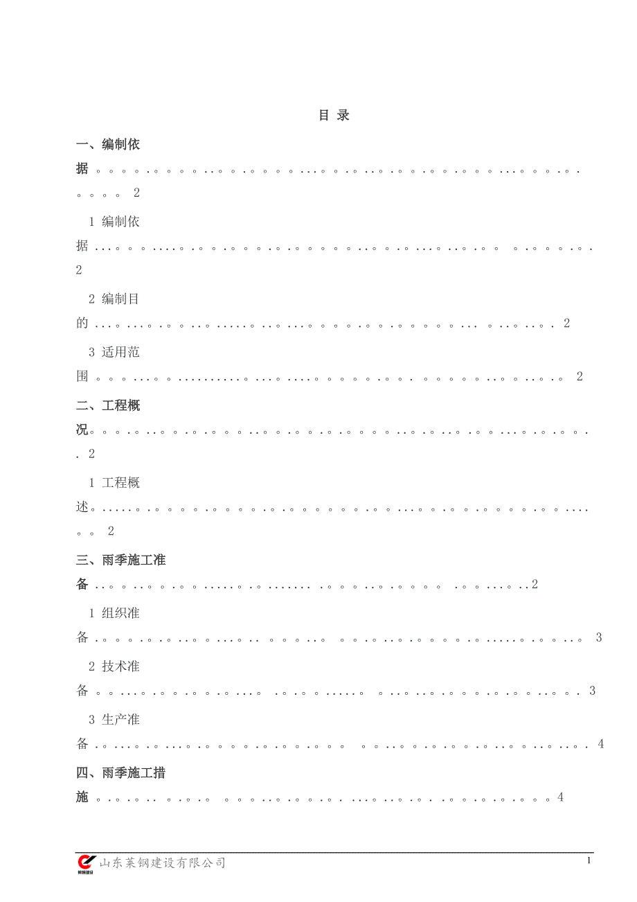 工程项目雨季施工施工方案.doc_第2页