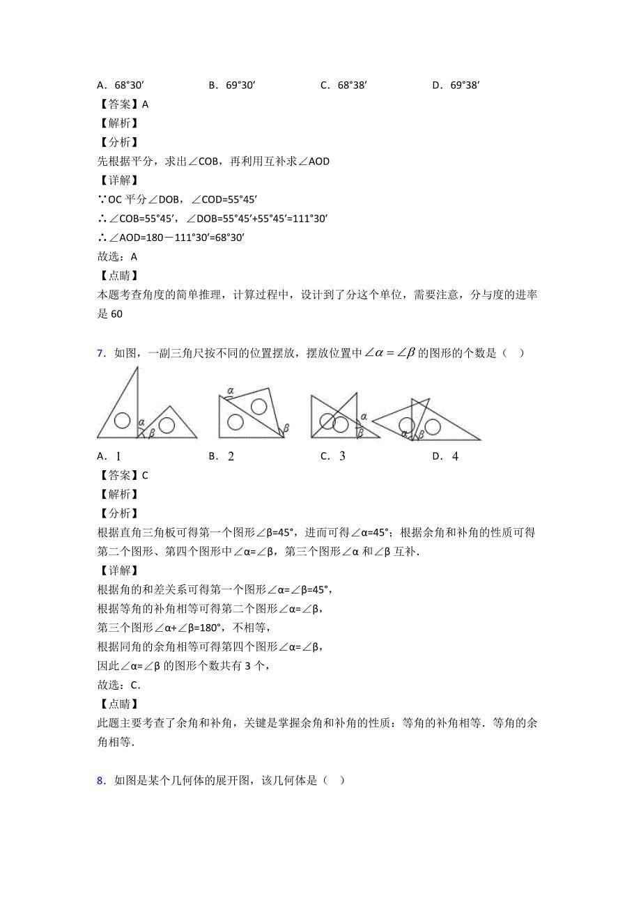 最新初中数学几何图形初步知识点_第5页