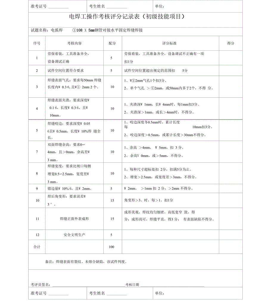 电焊工技能鉴定实操试卷试题x_第4页