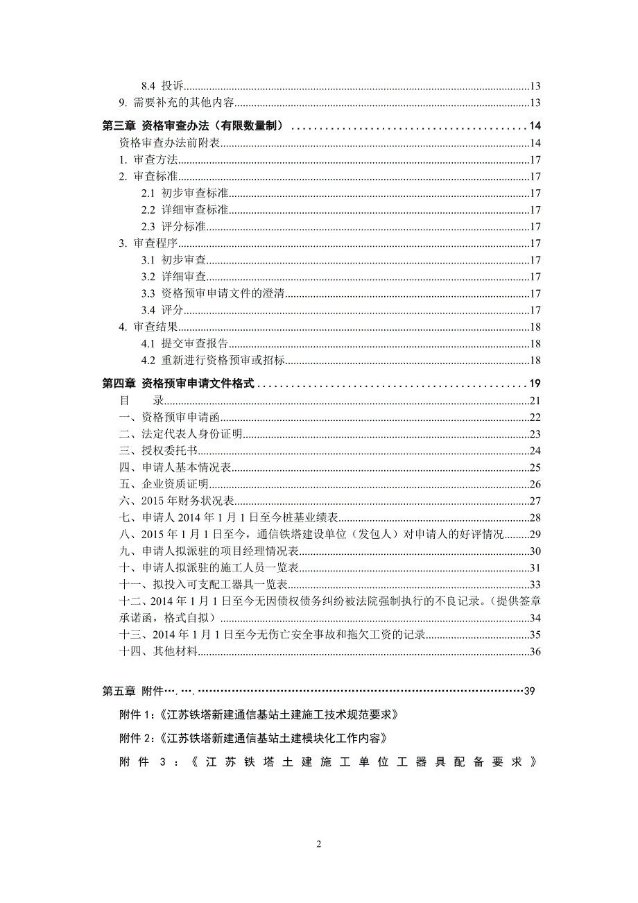 2016年新建通信铁塔接入机房和铁塔塔基土建施工服务商公开招标采购项目资格预审文件.doc_第3页