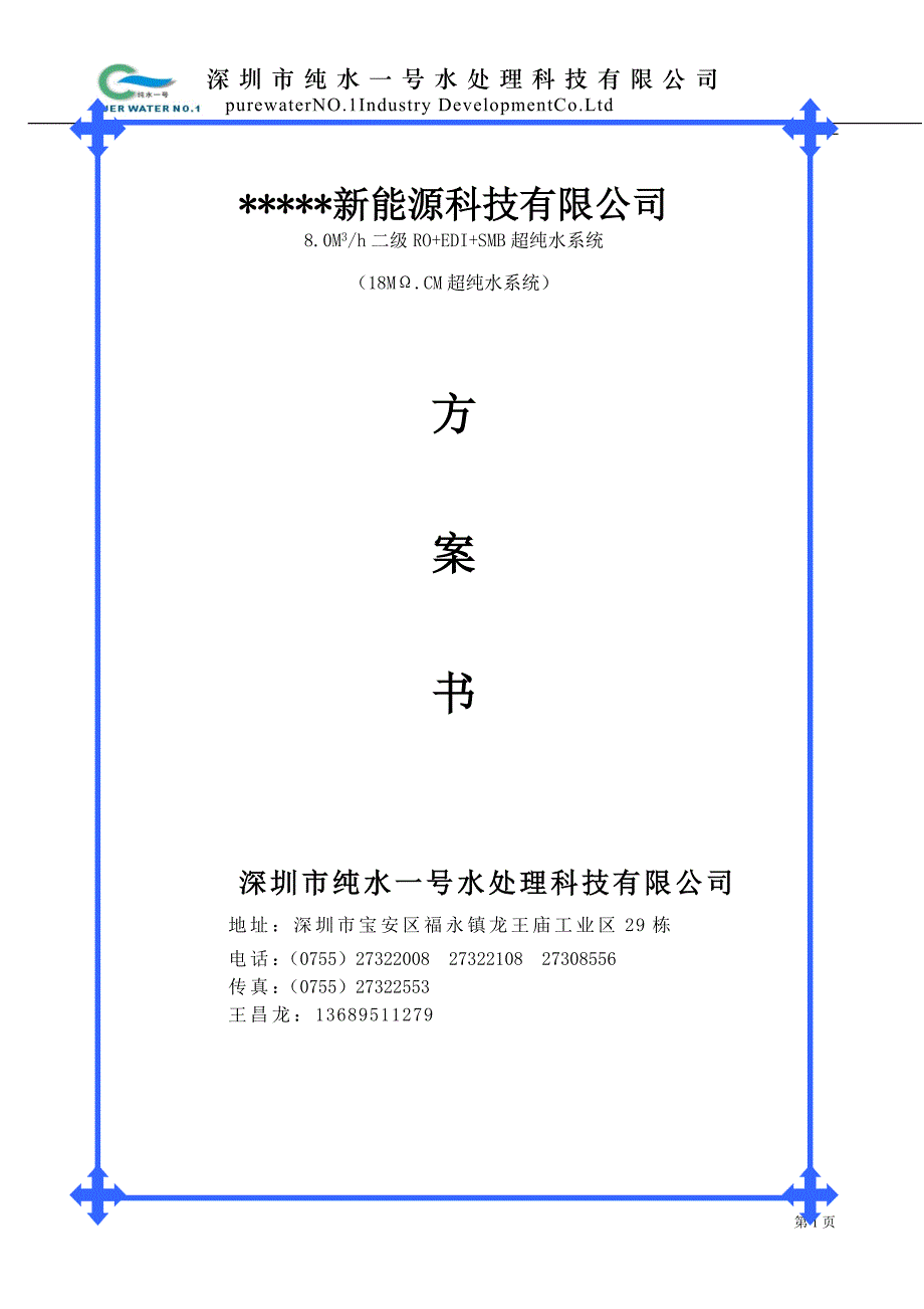 8.0M3h二级RO+EDI+SMB超纯水系统技术方案.doc_第1页