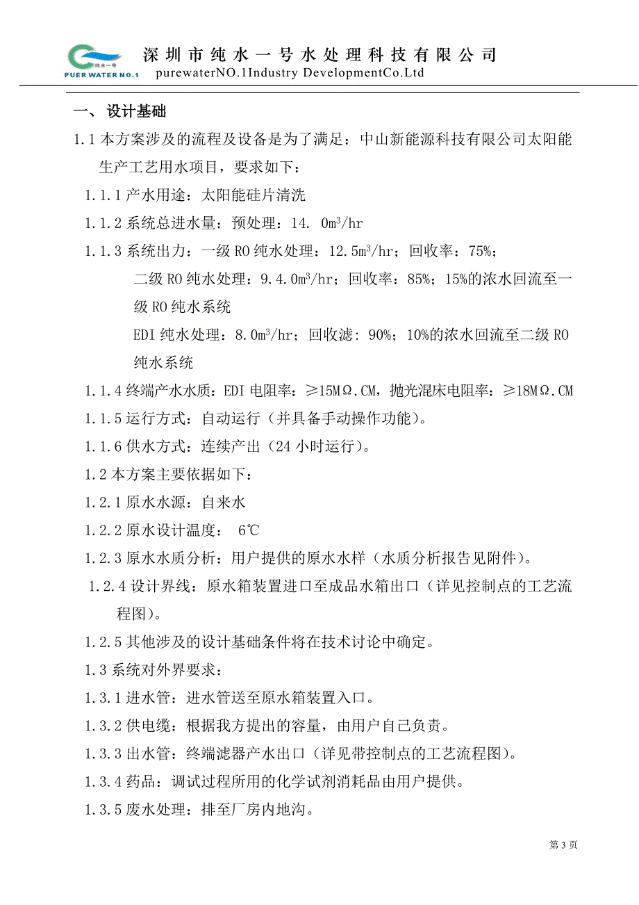 8.0M3h二级RO+EDI+SMB超纯水系统技术方案.doc_第3页