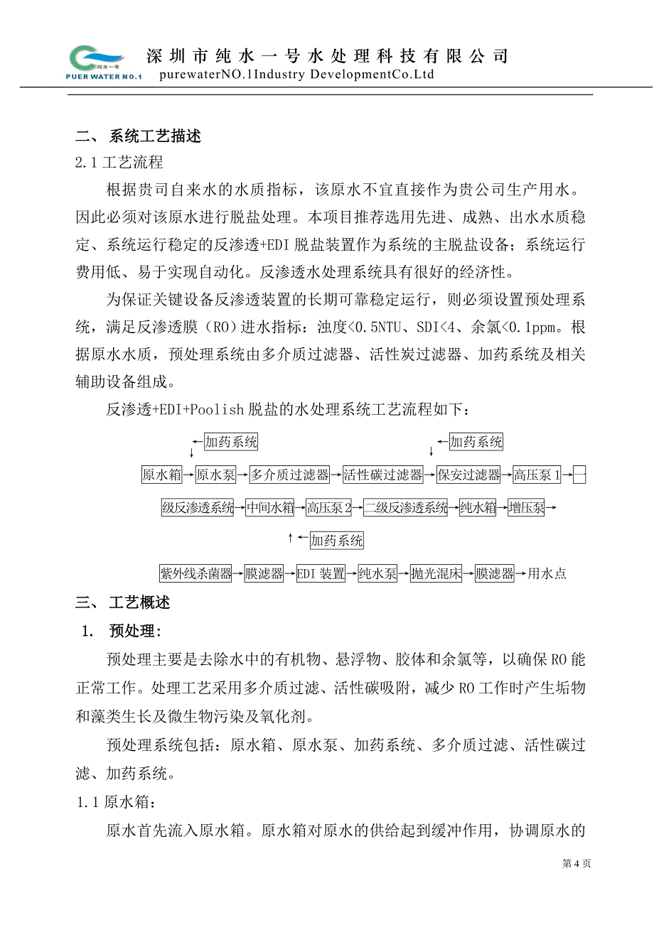 8.0M3h二级RO+EDI+SMB超纯水系统技术方案.doc_第4页