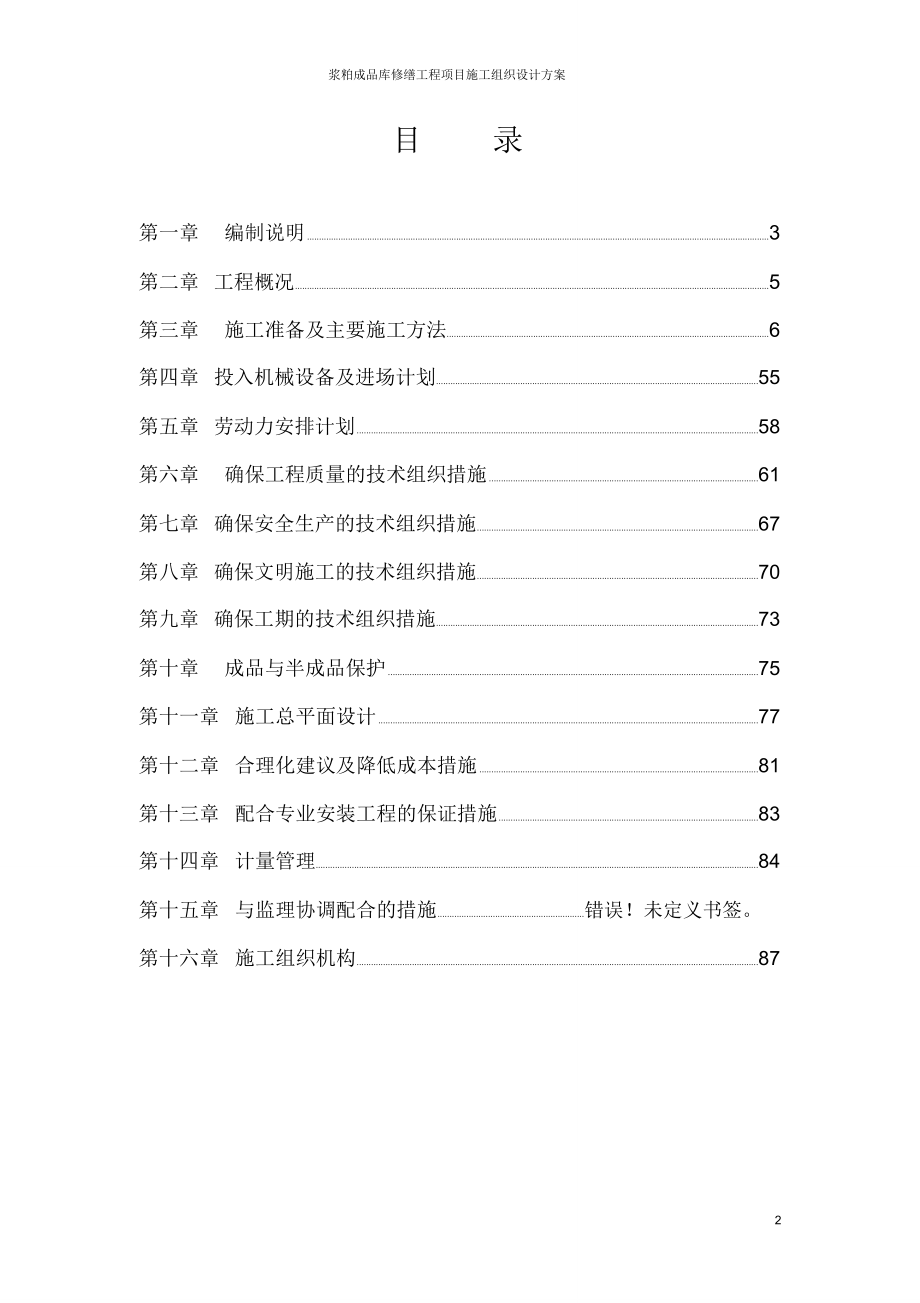 浆粕成品库修缮工程项目施工组织设计方案_第2页