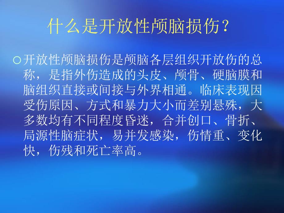 开放性颅脑损伤的护理.ppt_第2页