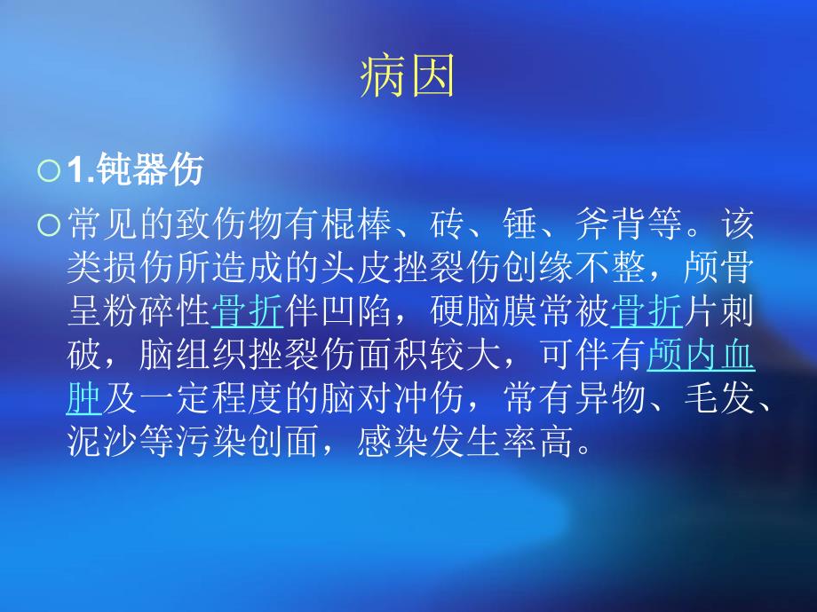 开放性颅脑损伤的护理.ppt_第3页