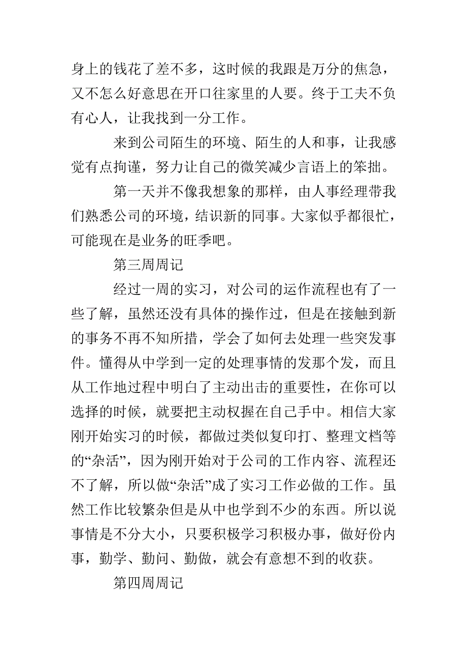 大学生毕业实习周记3篇_第2页