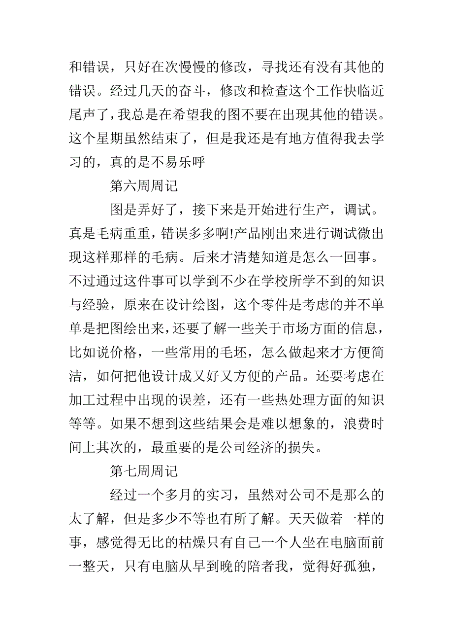 大学生毕业实习周记3篇_第4页