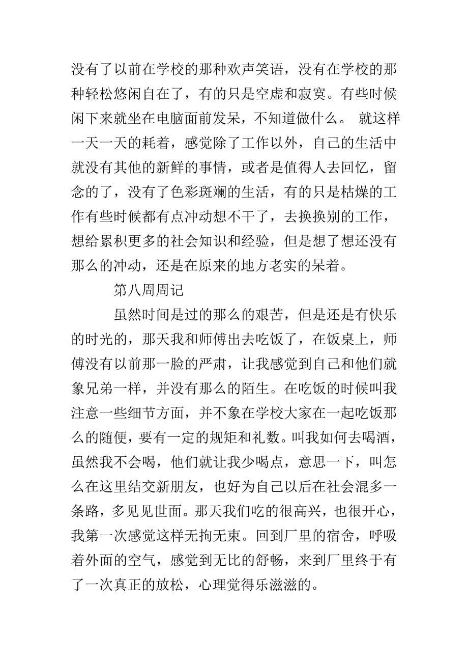 大学生毕业实习周记3篇_第5页