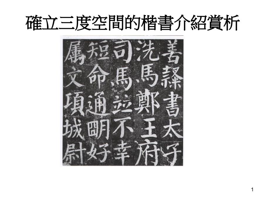 确立三度空间楷书介绍赏析_第1页