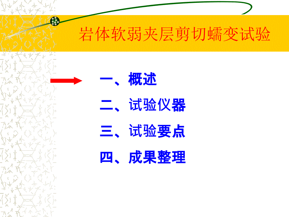 岩体软弱夹层剪切蠕变试验_第2页