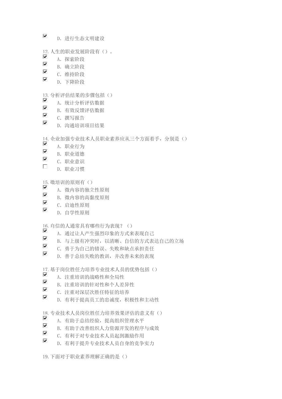 2018年继续教育专业技术人岗位胜任力试卷答案5套_第5页